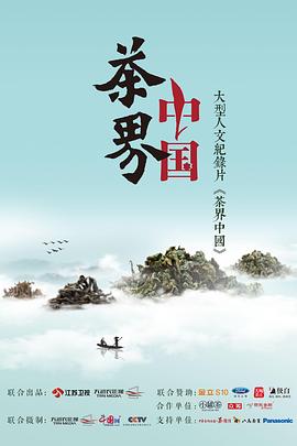 中国大陆纪录片《茶界中国》高清下载-八六三纪录片资源网