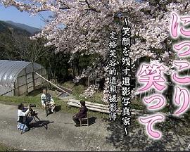 日本纪录片《请微笑 定格笑容的遗照摄影师 にっこり笑って～笑顔を残す遺影写真家～》高清下载-八六三纪录片资源网