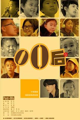 零零后的海报