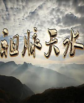 中国大陆纪录片《祖脉天水》高清下载-八六三纪录片资源网
