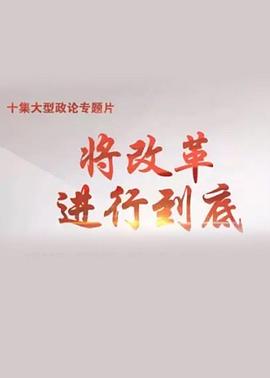中国大陆纪录片《将改革进行到底》高清下载-八六三纪录片资源网