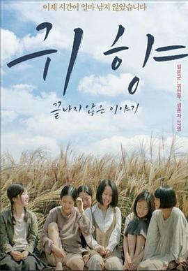 鬼乡,未完的故事 귀향,끝나지 않은 이야기的海报