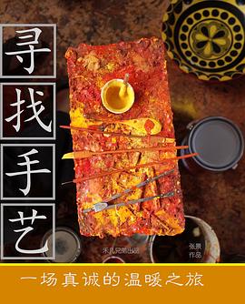中国大陆纪录片《寻找手艺》高清下载-八六三纪录片资源网