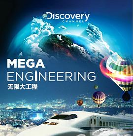 美国纪录片《无限大工程 Mega Engineering》高清下载-八六三纪录片资源网