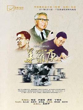 中国大陆纪录片《华罗庚》高清下载-八六三纪录片资源网