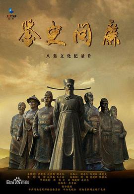 鉴史问廉的海报
