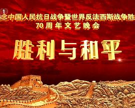 中国香港纪录片《抗战胜利70周年晚会 抗戰勝利70周年晚會》高清下载-八六三纪录片资源网