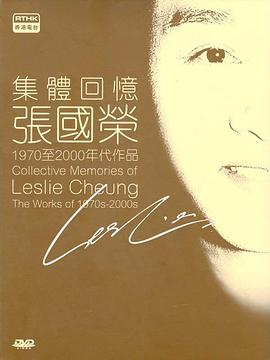 中国香港纪录片《集体回忆 – 张国荣 集體回憶 – 張國榮》高清下载-八六三纪录片资源网