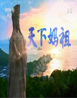 天下妈祖的海报