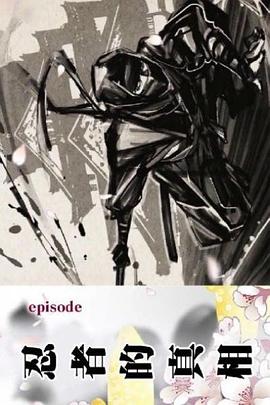 日本纪录片《忍者的真相 歴史秘話ヒストリアSP「新発見 そうだったのか!忍者の真実」》高清下载-八六三纪录片资源网