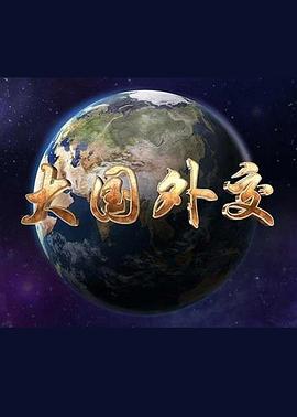大国外交的海报