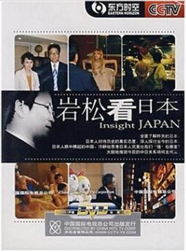 中国大陆纪录片《岩松看日本》高清下载-八六三纪录片资源网
