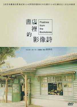 中国台湾纪录片《书店里的影像诗 書店里的影像詩》高清下载-八六三纪录片资源网