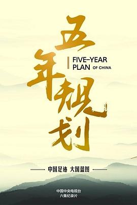 中国大陆纪录片《五年规划》高清下载-八六三纪录片资源网