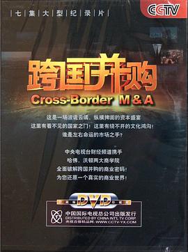 中国大陆纪录片《跨国并购》高清下载-八六三纪录片资源网