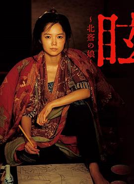 眩:北斋之女 眩~北斎の娘~的海报
