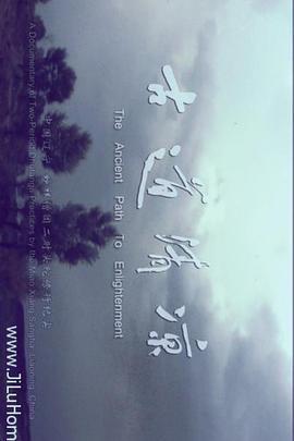 中国大陆纪录片《古道清凉》高清下载-八六三纪录片资源网