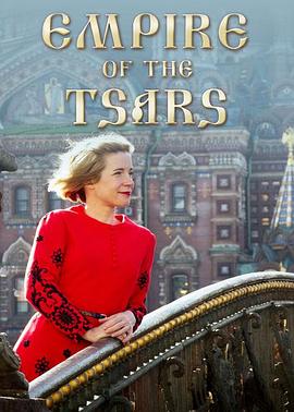 英国纪录片《沙皇帝国：俄罗斯罗曼诺夫王朝 Empire of the Tsars: Romanov Russia with Lucy Worsley》高清下载-八六三纪录片资源网