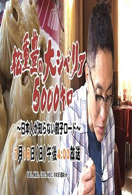 日本纪录片《松重丰的5000公里西伯利亚行~不为日本人所知的饺子之路~ 松重豊の大シベリア5000キロ ~日本人が知らない餃子ロード~》高清下载-八六三纪录片资源网