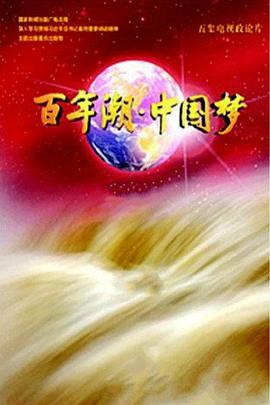 中国大陆纪录片《百年潮·中国梦》高清下载-八六三纪录片资源网