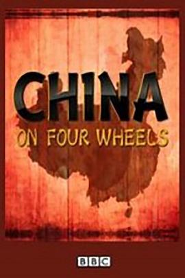 英国纪录片《驾车看中国 第一季 China on Four Wheels Season 1》高清下载-八六三纪录片资源网