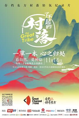 中国大陆纪录片《了不起的村落 第一季》高清下载-八六三纪录片资源网
