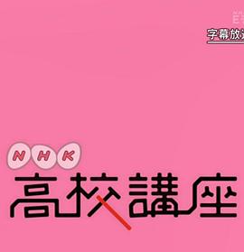 日本纪录片《NHK高校講座 日本史》高清下载-八六三纪录片资源网