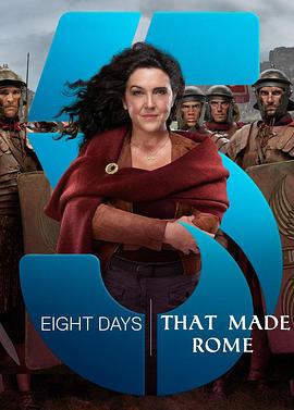 英国纪录片《造就罗马的八天 8 Days That Made Rome》高清下载-八六三纪录片资源网