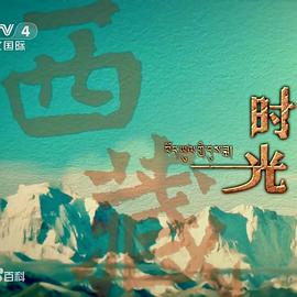 西藏时光的海报
