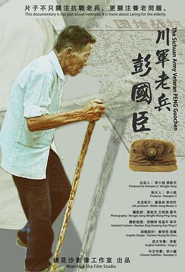 中国大陆纪录片《川军老兵彭国臣》高清下载-八六三纪录片资源网