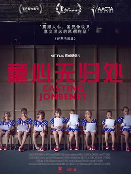 美国，中国大陆，澳大利亚纪录片《童心无归处 Casting JonBenet》高清下载-八六三纪录片资源网