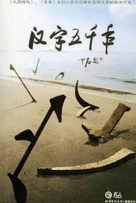 中国大陆纪录片《汉字五千年》高清下载-八六三纪录片资源网