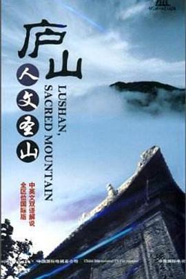 庐山: 人文圣山的海报