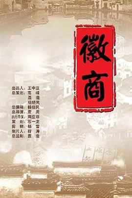 中国大陆纪录片《徽商》高清下载-八六三纪录片资源网