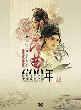 昆曲六百年的海报