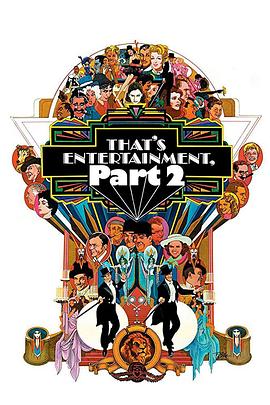 娱乐世界续集 That's Entertainment, Part II的海报
