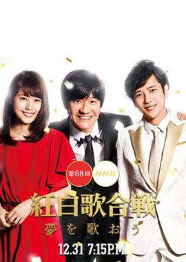 第68届NHK红白歌会 第68回NHK紅白歌合戦的海报
