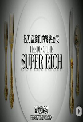 英国纪录片《亿万富翁们的饕餮盛宴 第一季 Feeding The Super-Rich Season 1》高清下载-八六三纪录片资源网