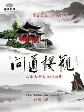 中国大陆纪录片《问道楼观》高清下载-八六三纪录片资源网