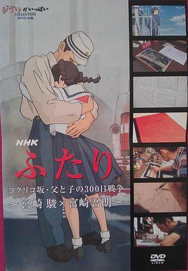 日本纪录片《虞美人盛开的山坡·父与子300天的战争 ふたり／コクリコ坂・父と子の300日戦争~宮崎駿×宮崎吾朗~》高清下载-八六三纪录片资源网