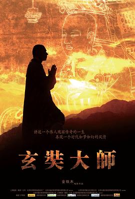 中国大陆纪录片《玄奘大师》高清下载-八六三纪录片资源网