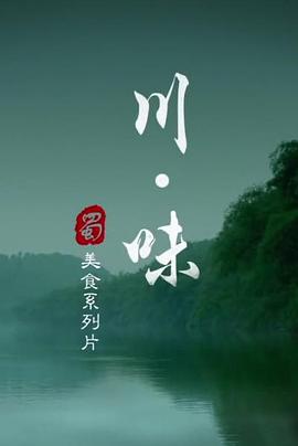 中国大陆纪录片《川味 第一季》高清下载-八六三纪录片资源网