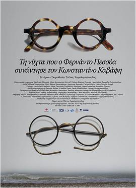 佩索阿遇上卡瓦菲斯的那个夜晚 Τη νύχτα που ο Φερνάντο Πεσσόα συνάντησε τον Κωνσταντίνο Καβάφη的海报