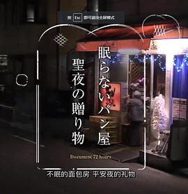 日本纪录片《纪实72小时 24小时营业的面包店 ドキュメント72時間「眠らないパン屋 聖夜の贈り物」》高清下载-八六三纪录片资源网
