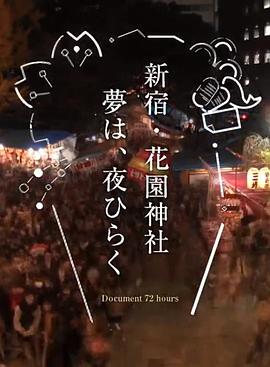 日本纪录片《纪实72小时 新宿·花园神社酉市 ドキュメント72時間「新宿・花園神社 酉（とり）の市」》高清下载-八六三纪录片资源网