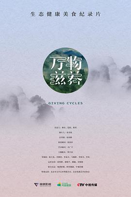 万物滋养 第一季的海报