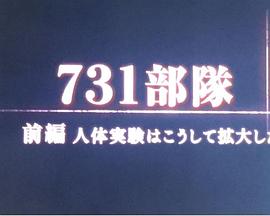 731部队:人体试验是这样展开的 731部隊 人体実験はこうして拡大した的海报