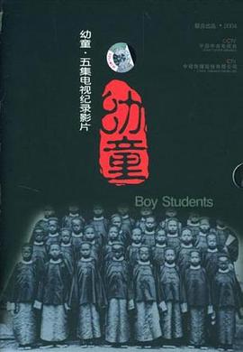 中国大陆纪录片《幼童》高清下载-八六三纪录片资源网