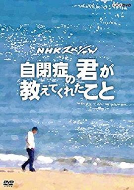 日本纪录片《从罹患自闭症的你身上所学到的 自閉症の君が教えてくれたこと》高清下载-八六三纪录片资源网