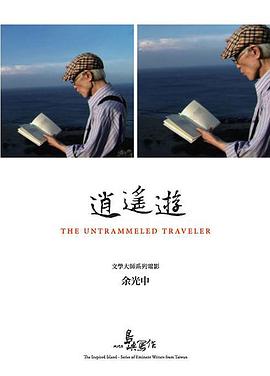 中国台湾纪录片《他们在岛屿写作:逍遥游 他們在島嶼寫作:逍遙遊》高清下载-八六三纪录片资源网